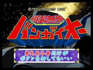 Bakuretsu Muteki Bangai-O title screen for Nintendo 64